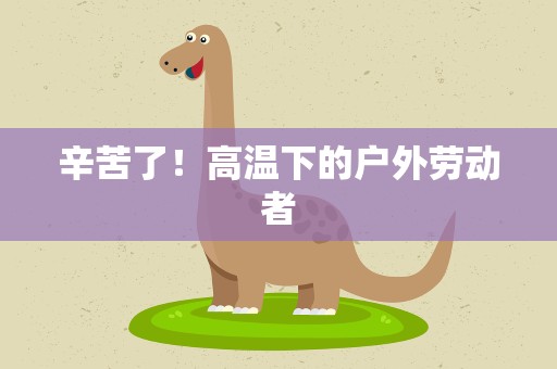 辛苦了！高温下的户外劳动者