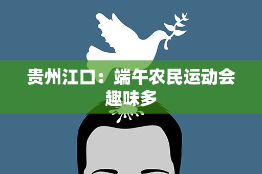 贵州江口：端午农民运动会趣味多