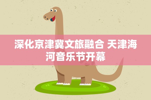 深化京津冀文旅融合 天津海河音乐节开幕