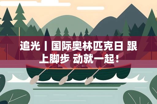追光丨国际奥林匹克日 跟上脚步 动就一起！