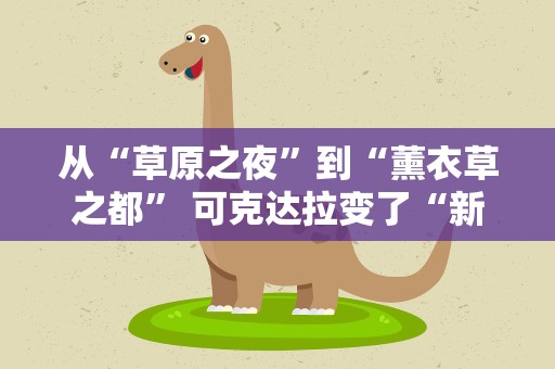 从“草原之夜”到“薰衣草之都” 可克达拉变了“新模样”