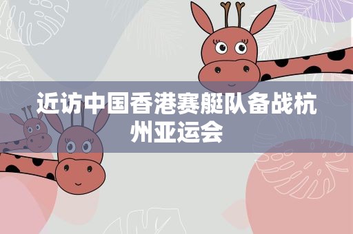 近访中国香港赛艇队备战杭州亚运会