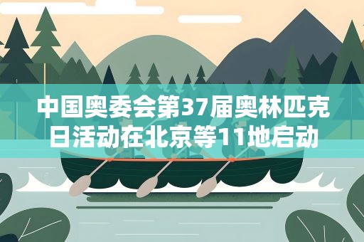 中国奥委会第37届奥林匹克日活动在北京等11地启动