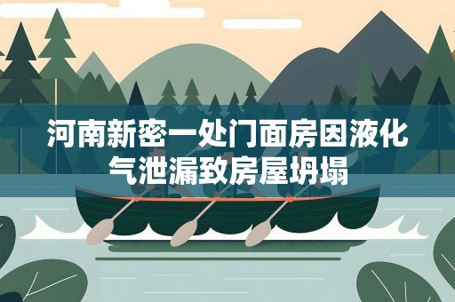 河南新密一处门面房因液化气泄漏致房屋坍塌