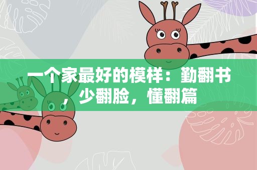 一个家最好的模样：勤翻书，少翻脸，懂翻篇