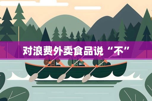 对浪费外卖食品说“不”