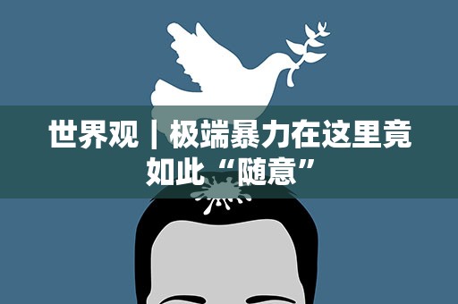 世界观｜极端暴力在这里竟如此“随意”