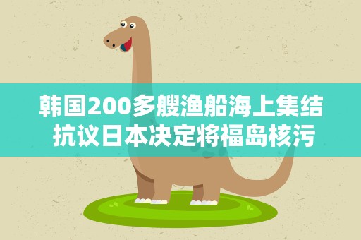 韩国200多艘渔船海上集结 抗议日本决定将福岛核污染水排海