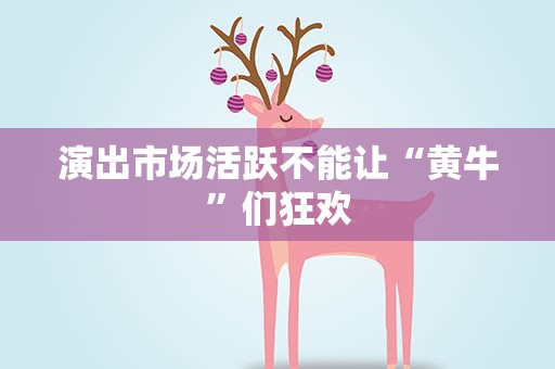 演出市场活跃不能让“黄牛”们狂欢