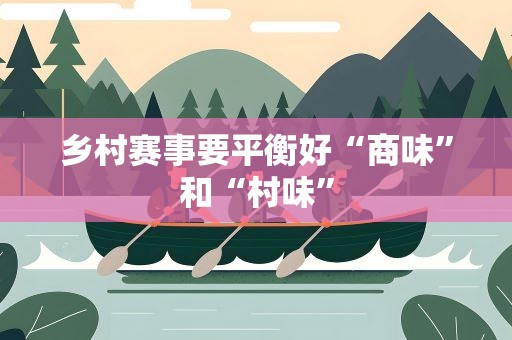 乡村赛事要平衡好“商味”和“村味”