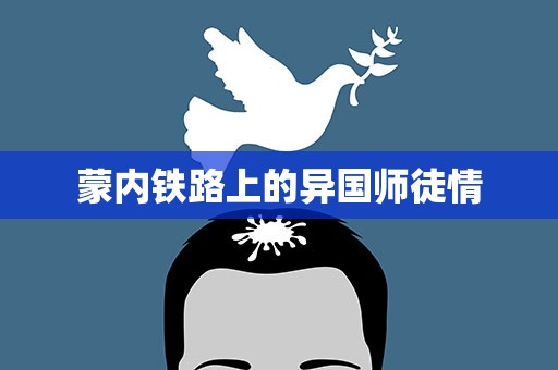 蒙内铁路上的异国师徒情