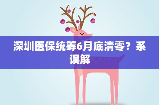 深圳医保统筹6月底清零？系误解