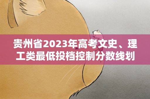 贵州省2023年高考文史、理工类最低投档控制分数线划定：一本线文科545分 理科459分