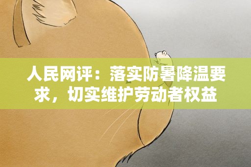 人民网评：落实防暑降温要求，切实维护劳动者权益