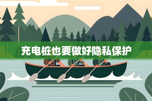 充电桩也要做好隐私保护