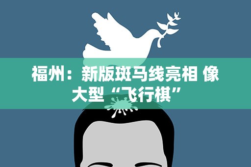 福州：新版斑马线亮相 像大型“飞行棋”