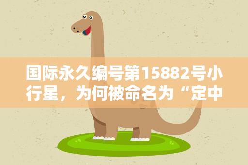 国际永久编号第15882号小行星，为何被命名为“定中星”？