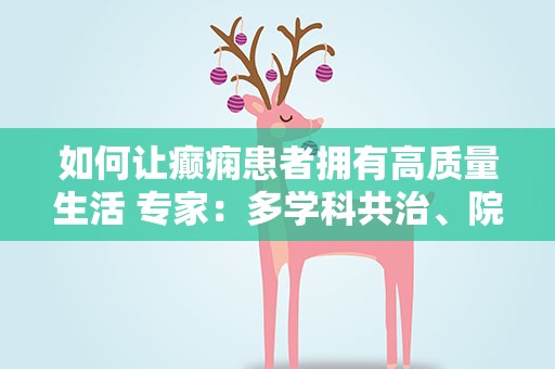 如何让癫痫患者拥有高质量生活 专家：多学科共治、院内外规范管理