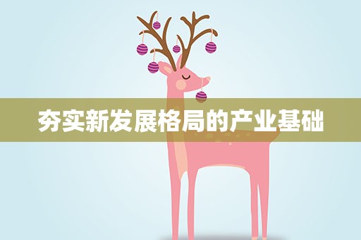 夯实新发展格局的产业基础