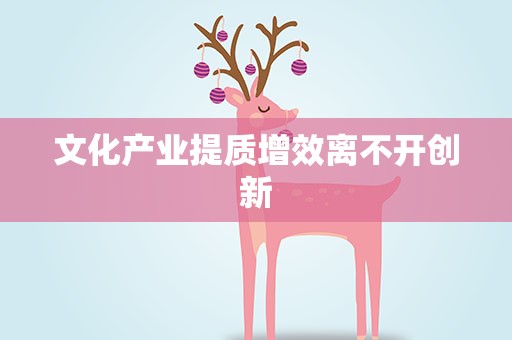 文化产业提质增效离不开创新