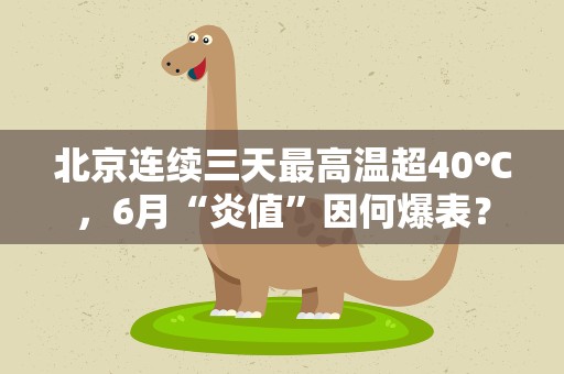 北京连续三天最高温超40℃，6月“炎值”因何爆表？