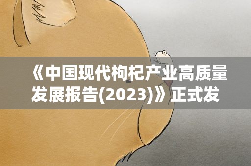 《中国现代枸杞产业高质量发展报告(2023)》正式发布