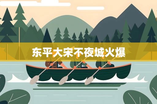 东平大宋不夜城火爆