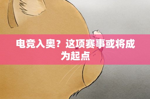 电竞入奥？这项赛事或将成为起点
