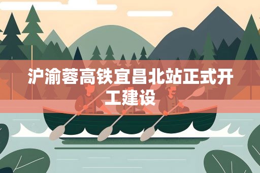 沪渝蓉高铁宜昌北站正式开工建设