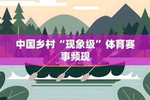 中国乡村“现象级”体育赛事频现