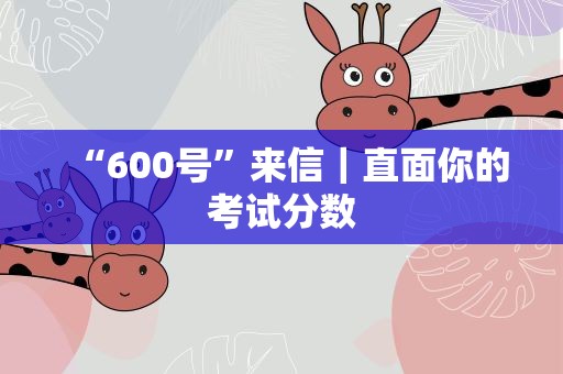 “600号”来信｜直面你的考试分数