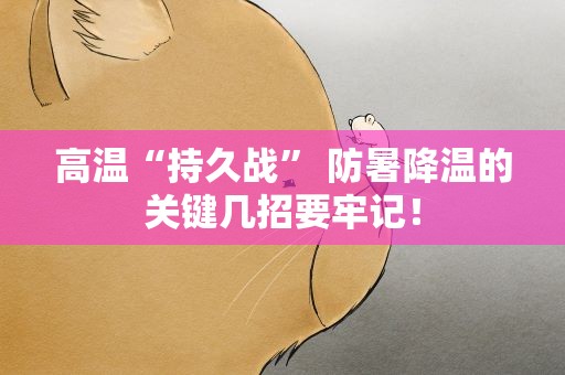 高温“持久战” 防暑降温的关键几招要牢记！