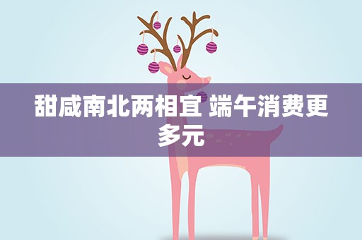 甜咸南北两相宜 端午消费更多元