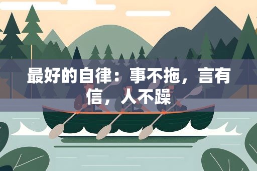 最好的自律：事不拖，言有信，人不躁
