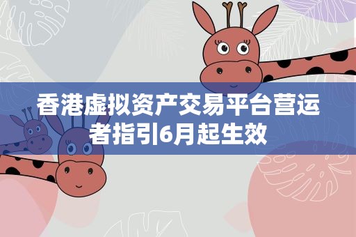 香港虚拟资产交易平台营运者指引6月起生效
