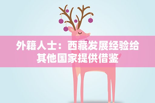 外籍人士：西藏发展经验给其他国家提供借鉴