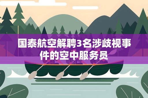 国泰航空解聘3名涉歧视事件的空中服务员