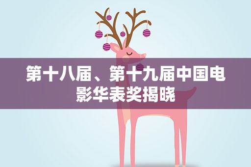 第十八届、第十九届中国电影华表奖揭晓