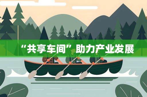 “共享车间”助力产业发展