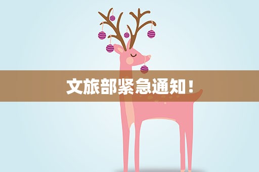 文旅部紧急通知！
