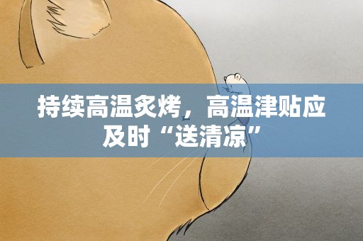 持续高温炙烤，高温津贴应及时“送清凉”