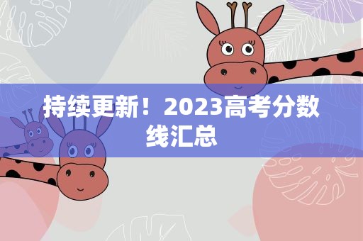 持续更新！2023高考分数线汇总