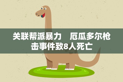 关联帮派暴力　厄瓜多尔枪击事件致8人死亡