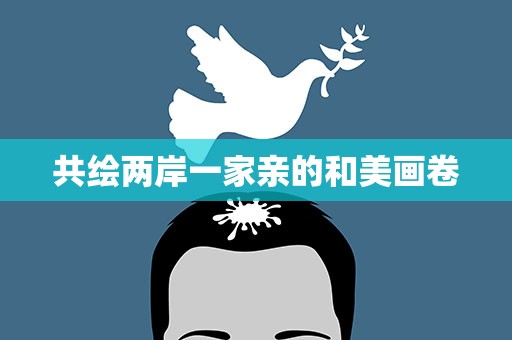 共绘两岸一家亲的和美画卷