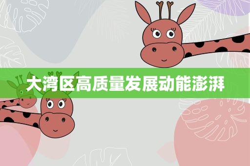大湾区高质量发展动能澎湃