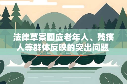 法律草案回应老年人、残疾人等群体反映的突出问题 无障碍环境建设将持续“扩圈”