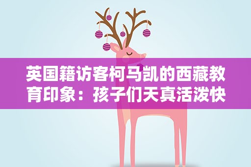 英国籍访客柯马凯的西藏教育印象：孩子们天真活泼快乐