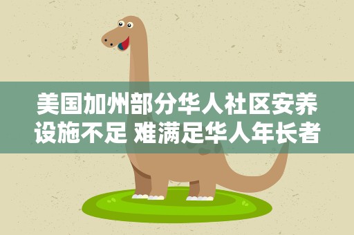 美国加州部分华人社区安养设施不足 难满足华人年长者需求