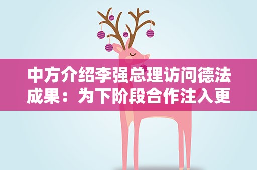 中方介绍李强总理访问德法成果：为下阶段合作注入更多动力和活力
