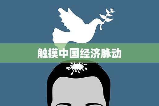 触摸中国经济脉动
